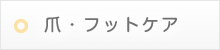 爪・フットケア