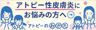 アトピー性皮膚炎にお悩みの方へ