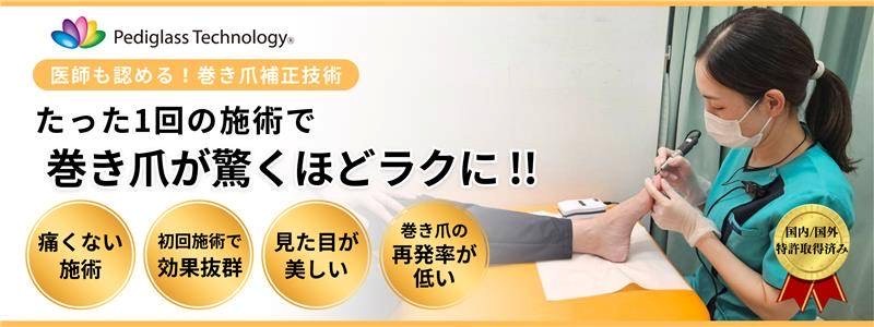 たった１回の施術で巻き爪が驚くほどラクに!!