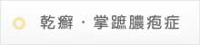 乾癬・掌蹠膿疱症