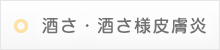 酒さ・酒さ様皮膚炎